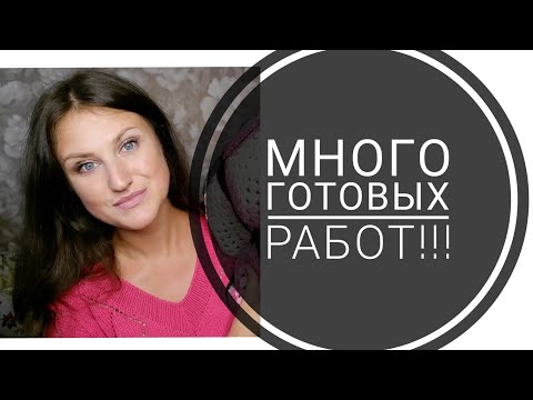 Видео: Нуууу Очччень много готовых работ.  Есть на что посмотреть. 🥰🥰🥰