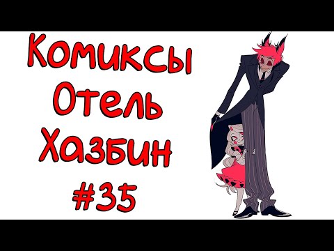 Видео: Озвучка комиксов Отель Хазбин