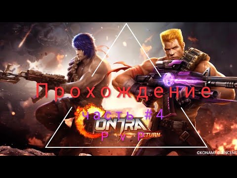 Видео: Contra Returns. Прохождение #4 (не большой замес в pvp)