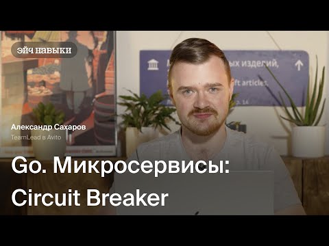 Видео: Микросервисная архитектура: Circuit Breaker | Эйч Навыки