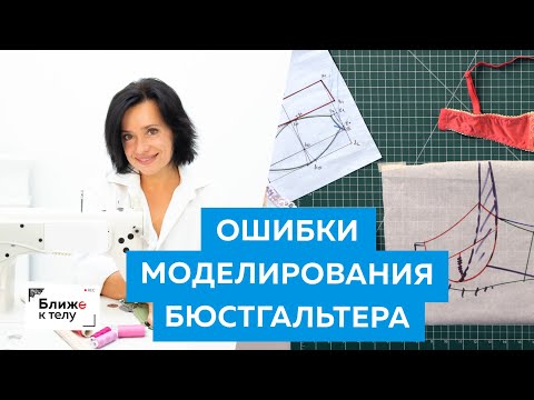 Видео: Основные ошибки при моделировании бюстгальтера. Разбираем ошибки и их причины. Лекция для начинающих