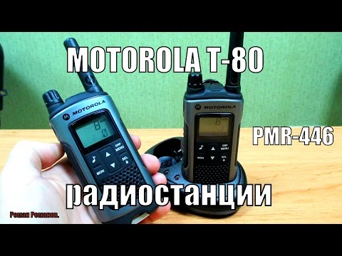 Видео: Motorola TLKR-T80.ОБЗОР РАДИОСТАНЦИЙ.