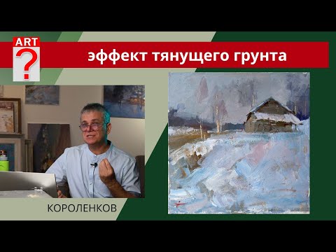 Видео: 1126 ЭФФЕКТ ТЯНУЩЕГО ГРУНТА _ рисование. Короленков
