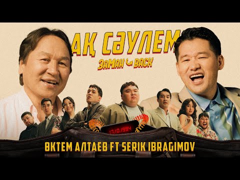 Видео: Serik Ibragimov ft Өктем Алтаев - Ақ сәулем [OST "ЗАМАН BACK"] 2024