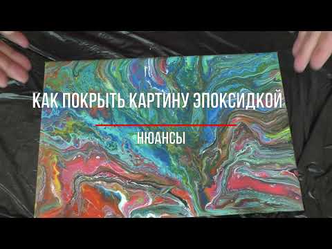 Видео: Как покрыть картину эпоксидкой / Нюансы