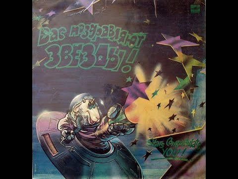 Видео: Сборник - Вас Поздравляют Звезды!
