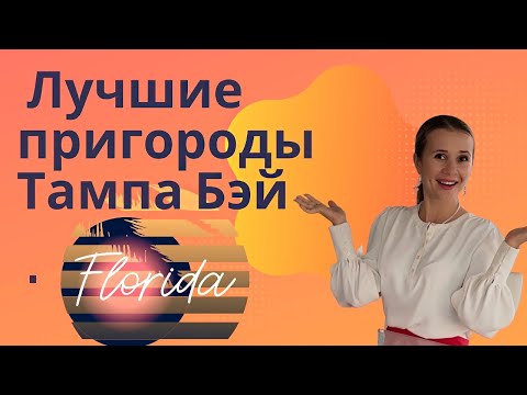 Видео: Лучшие районы Тампа Бэй, Флорида.