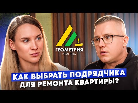 Видео: Как выбрать подрядчика для ремонта квартиры?