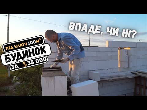 Видео: Два дні на ряд газобетону | Будуємо сучасний будинок за 35 000$
