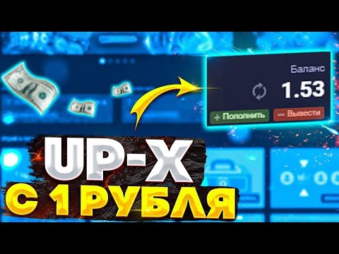 Видео: UP-X | РУБРИКА С 1 РУБЛЯ ДО 50 ТЫС | ПОДНЯЛ С ОДНОГО РУБЛЯ 30тыс+ | +МЕМЫ |