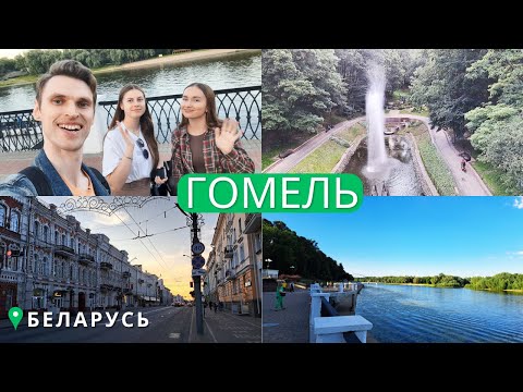 Видео: Гомель, Беларусь, Гомельский парк, набережная Сож, ул Советская, рум-тур по квартире и цена за сутки