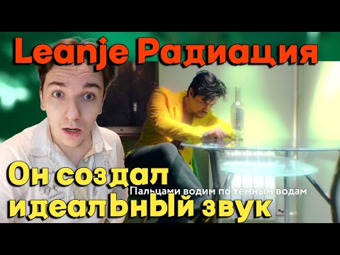 Видео: LeanJe - Радиация | РЕАКЦИЯ И РАЗБОР | ЭТО ИДЕАЛЬНЫЙ ЗВУК