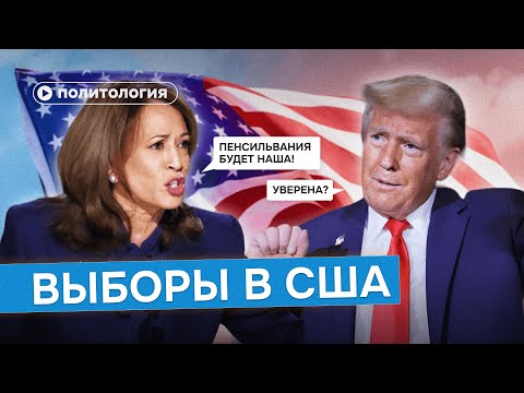 Видео: Почему на выборах в США важны всего 7 штатов?