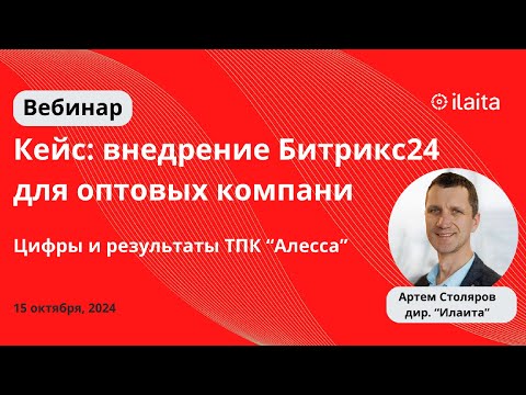 Видео: КЕЙС: Битрикс24 для ТПК "Алесса"