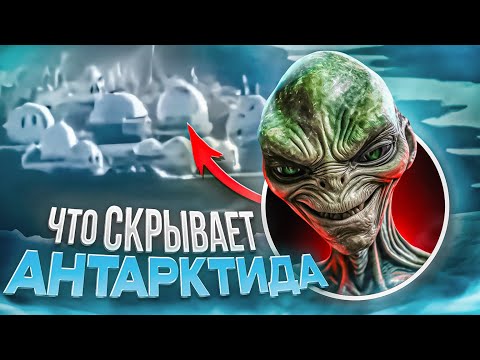 Видео: Я Прочитала ВСЕ Конспирологические Теории про Антарктиду, Чтобы Вам Не Пришлось