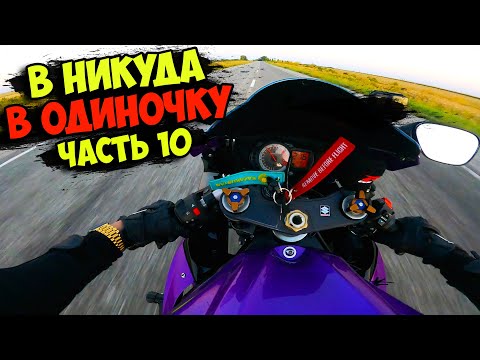 Видео: Еду ВНИКУДА на мотоцикле В ОДИНОЧКУ! Часть 10