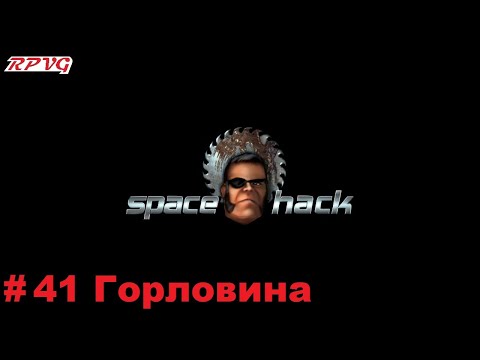 Видео: Прохождение Space Hack - Серия 41: Горловина