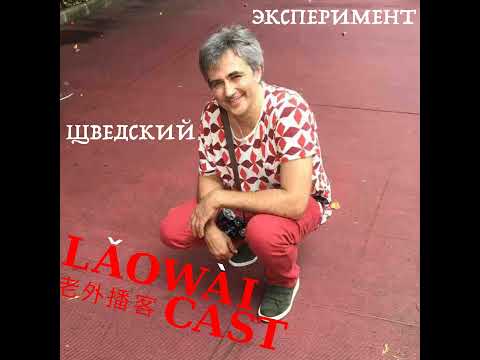 Видео: Шведский эксперимент