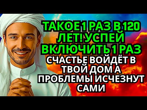 Видео: 🔥 УСПЕЙ ВКЛЮЧИТЬ 1раз! СЧАСТЬЕ ВОЙДЁТ В ДОМ,А ПРОБЛЕМЫ ИСЧЕЗНУТ САМИ! Это Чудо
