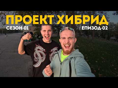 Видео: ПРОЕКТ ХИБРИД | Първи Стъпки | Епизод 02