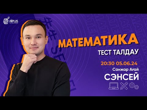 Видео: МАТЕМАТИКА ПӘНІНЕН ТЕСТ ТАЛДАУ | ҰБТ 2024 САНЖАР АҒАЙ #нұсқаталдау #тестталдау
