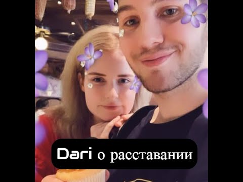 Видео: DARI РАССКАЗАЛА ПОЧЕМУ РАССТАЛАСЬ С АИДОМ! ОНА БЫЛА С НИМ ИЗ-ЗА ДЕНЕГ? НАРЕЗКА СО СТРИМА DARI