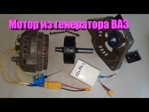 Видео: Мотор из генератора авто (подробно).