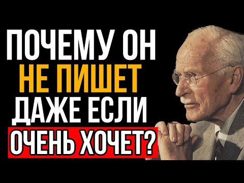 Видео: Почему он НИКОГДА тебе не напишет, даже если ОЧЕНЬ сильно хочет - Карл Юнг