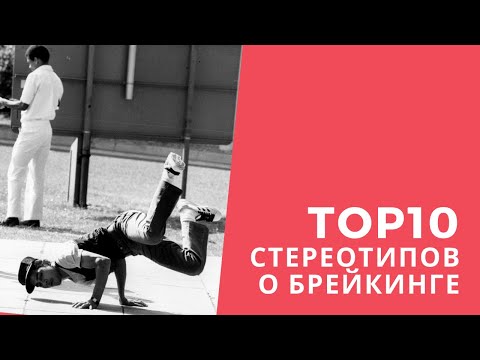 Видео: СТЕРЕОТИПЫ В БРЕЙКИНГЕ | БРЕЙК ДАНС | BREAK DANCE
