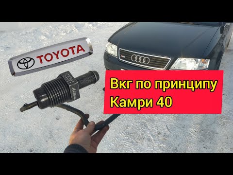 Видео: А6 С5. Ставлю клапан ВКГ от Камри 40...
