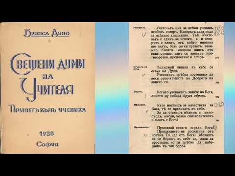 Видео: Свещени думи на Учителя - Том 1 - Част 2