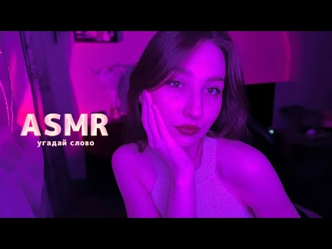 Видео: АСМР 💞 угадай слово
