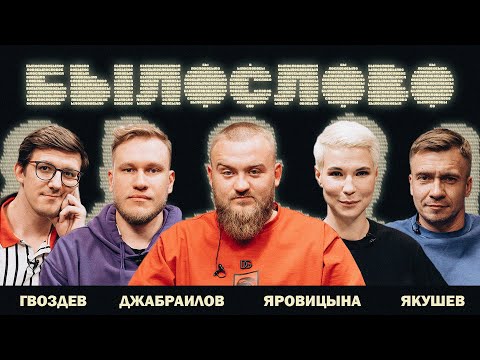 Видео: БЫЛОСЛОВО. #1. Зоя Яровицына. Александр Якушев. Денис Гвоздев. Игорь Джабраилов