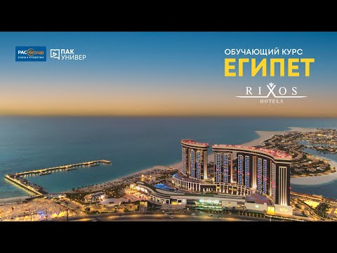 Видео: Rixos Premium Alamein и Rixos Montaza Alexandria