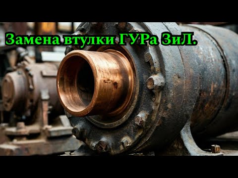 Видео: Замена втулки ГУРа ЗиЛ.