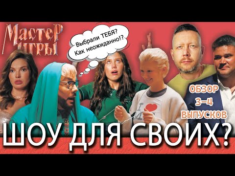 Видео: МАСТЕР ИГРЫ: КАКОЙ-ТО МЕЖДУСОБОЙЧИК, А НЕ РЕАЛИТИ // ВЫПУСКИ 3 и 4