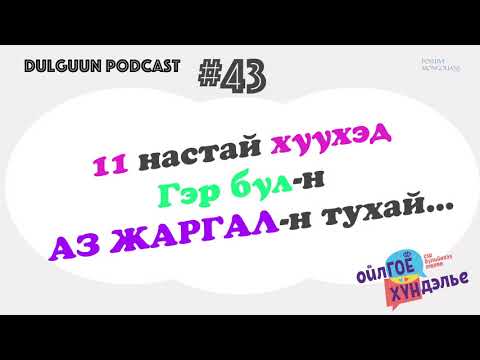 Видео: 11-тэй хүүхэд гэр бүлүүдэд зөвлөгөө өгөв.