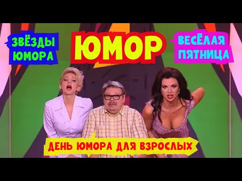 Видео: Весёлая пятница I День Юмора для взрocлых I Юмористический концерт I ЮМОР THE BEST #юмор #шутки #шоу