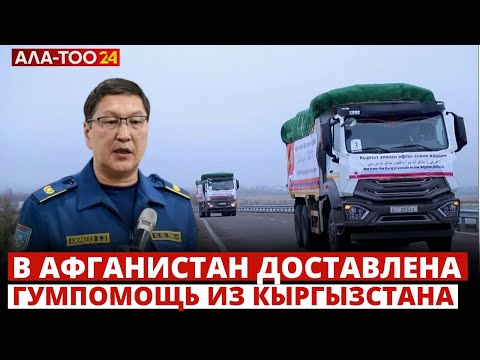 Видео: В Афганистан доставлена гумпомощь из Кыргызстана