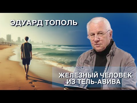 Видео: Эдуард Тополь | Железный человек из Тель-Авива