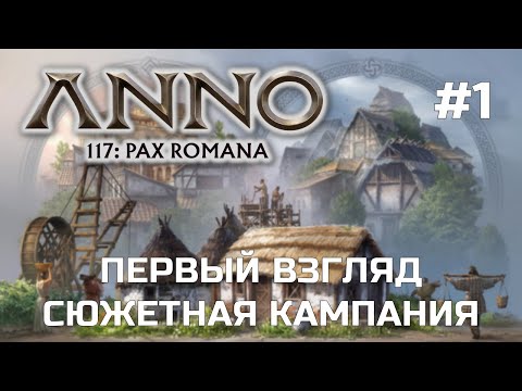 Видео: ANNO 117 PAX ROMANA - Прохождение сюжетной кампании #1