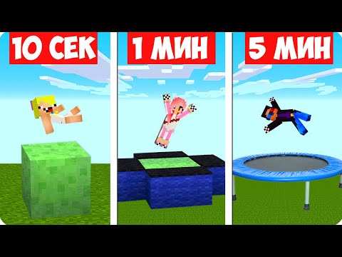 Видео: 🤩НУБ И ПРО СТРОЯТ БАТУТ ЗА 10 СЕКУНД 1 МИНУТУ 5 МИНУТ В МАЙНКРАФТ ШЕДИ ЛЕСКА НУБИК MINECRAFT