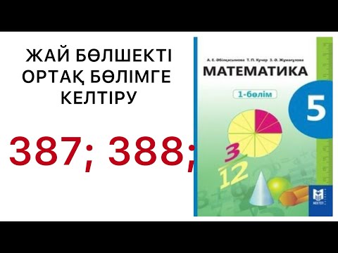 Видео: 5 математика.Жай бөлшекті ортақ бөлімге келтіру.387; 388 есептер.#5математика 