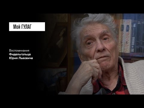 Видео: «Прокурор был в дрезину пьян: понимал, что судит мальчиков»: Фидельгольц Ю.Л. (фильм #16, Мой ГУЛАГ)
