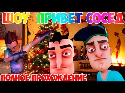 Видео: ШОУ ПРИВЕТ СОСЕД!ПОЛНОЕ ПРОХОЖДЕНИЕ СЮЖЕТА!ИГРА HELLO NEIGHBOR ПОЛНАЯ ВЕРСИЯ!НОВЫЙ ГОД И РОЖДЕСТВО!