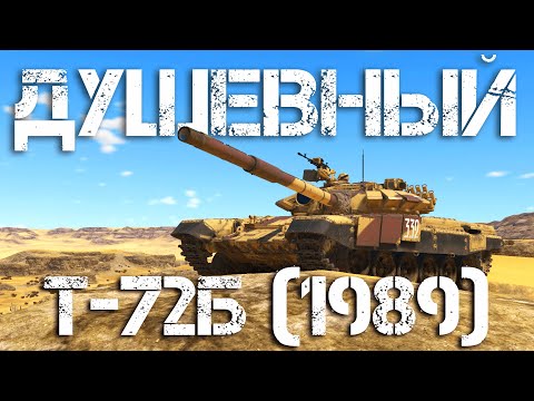 Видео: Т-72Б (1989) — СЕКРЕТНЫЙ ТАНК ДЛЯ МУЖЧИН #warthunder