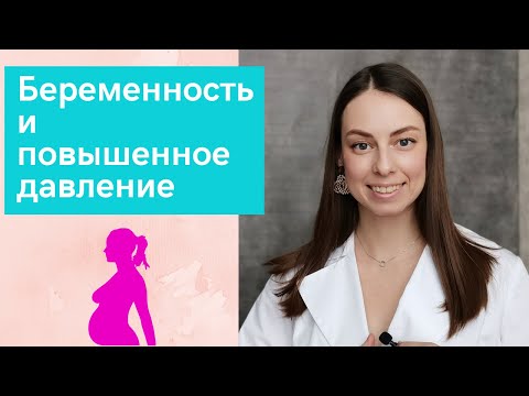Видео: Повышенное давление при беременности. Что делать?