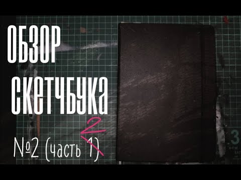 Видео: Обзор на готку-колготку-скетчбук (часть 2) (под строгим руководством)