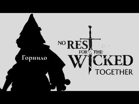 Видео: ГОРНИЛО, НО Я БЕРУ ВСЕ БОНУСЫ ПОДРЯД в No Rest for the Wicked Together!