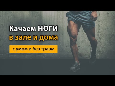 Видео: Как правильно качать ноги в зале и дома чтобы не было травм